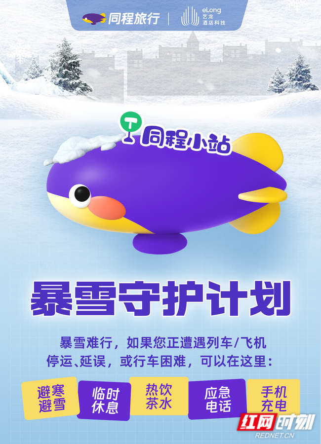 同程小站-暴雪守护计划-海报.png