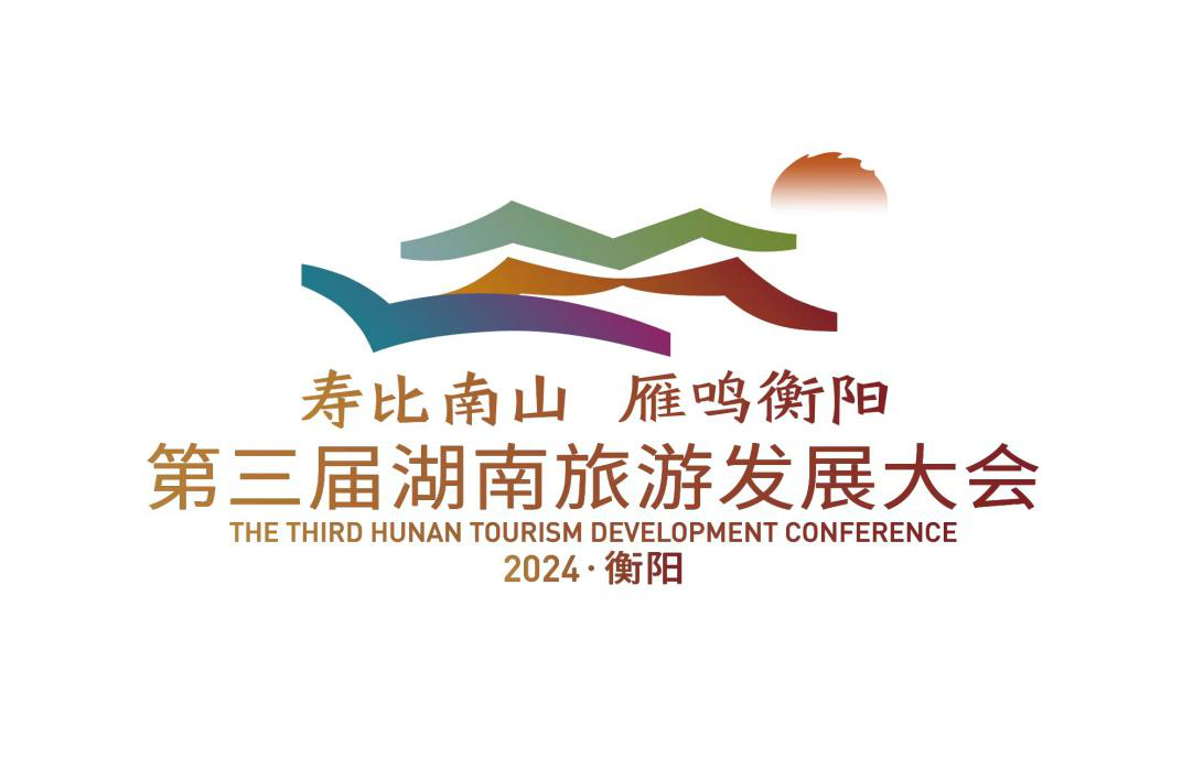 第三届湖南旅发大会口号,旅游形象标识,吉祥物发布