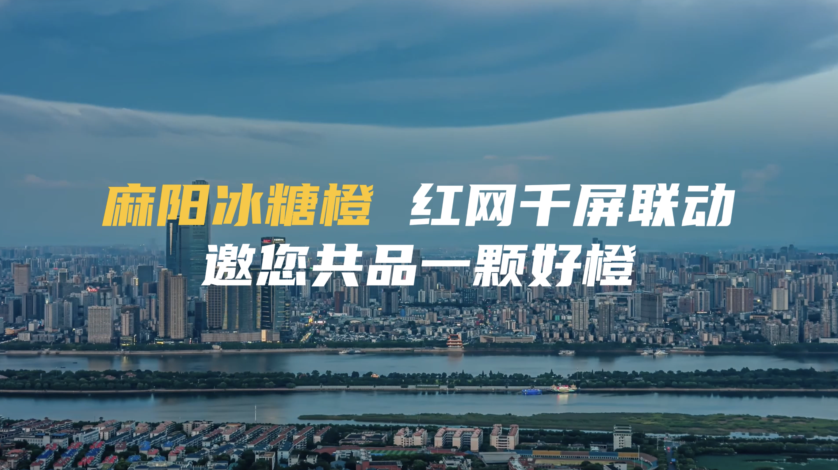 “一颗好橙”点亮星城!