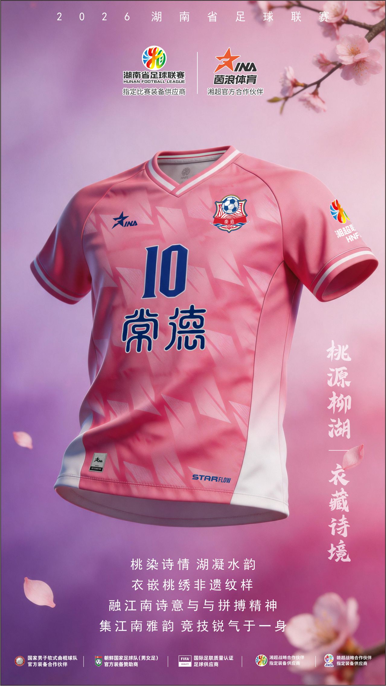 2026湘超球衣海报12.jpg