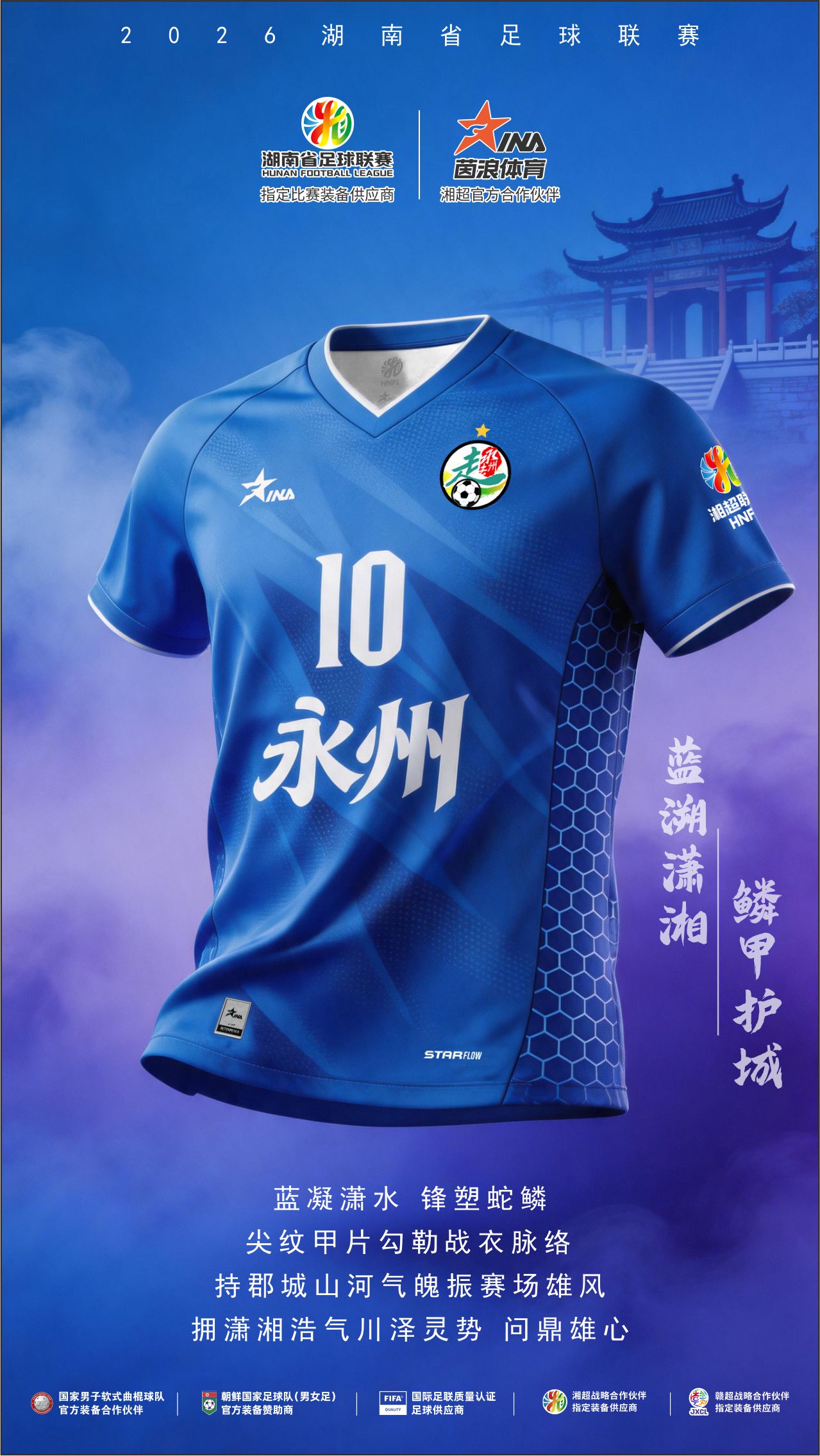 2026湘超球衣海报4.jpg