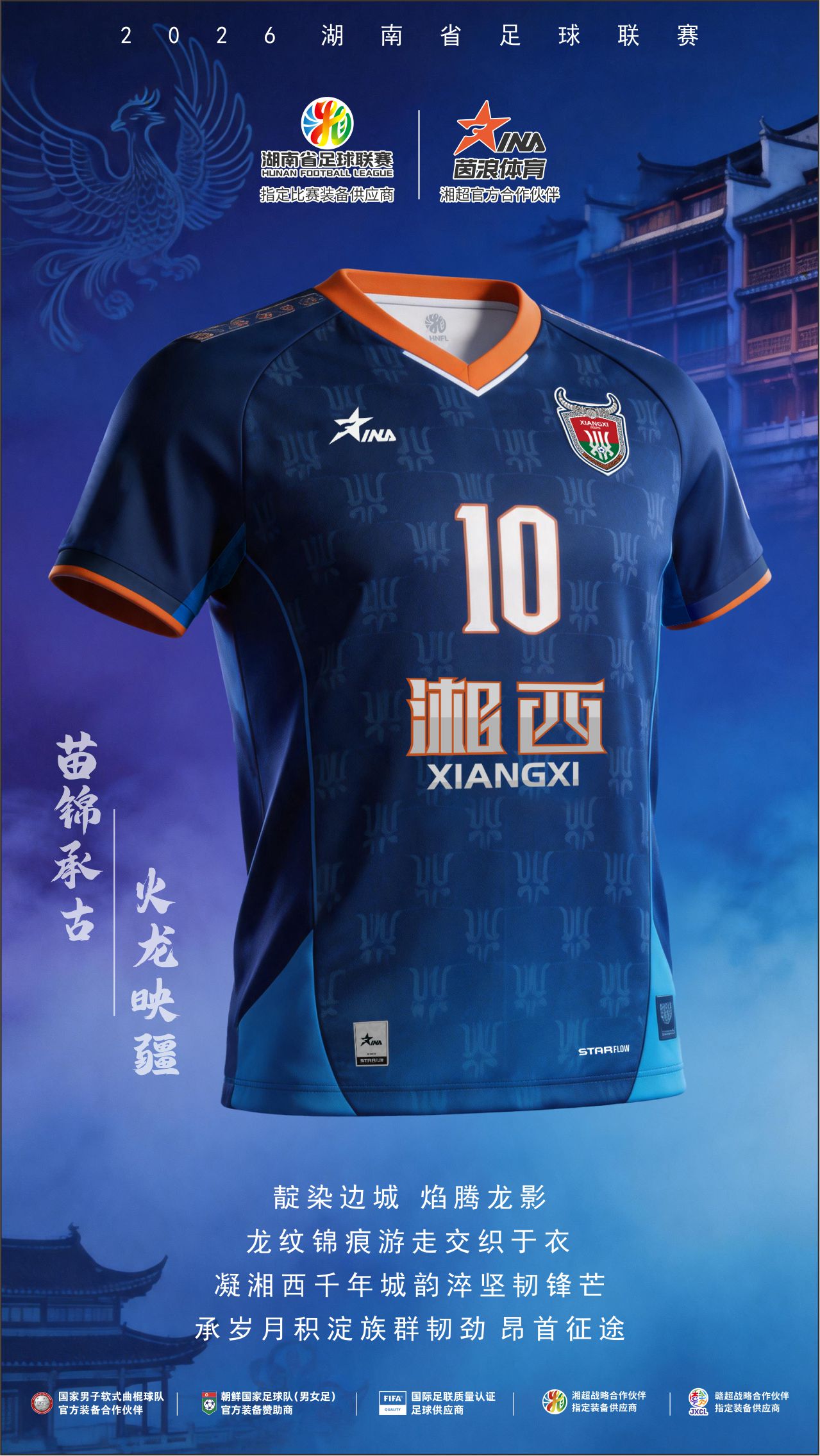 2026湘超球衣海报10.jpg