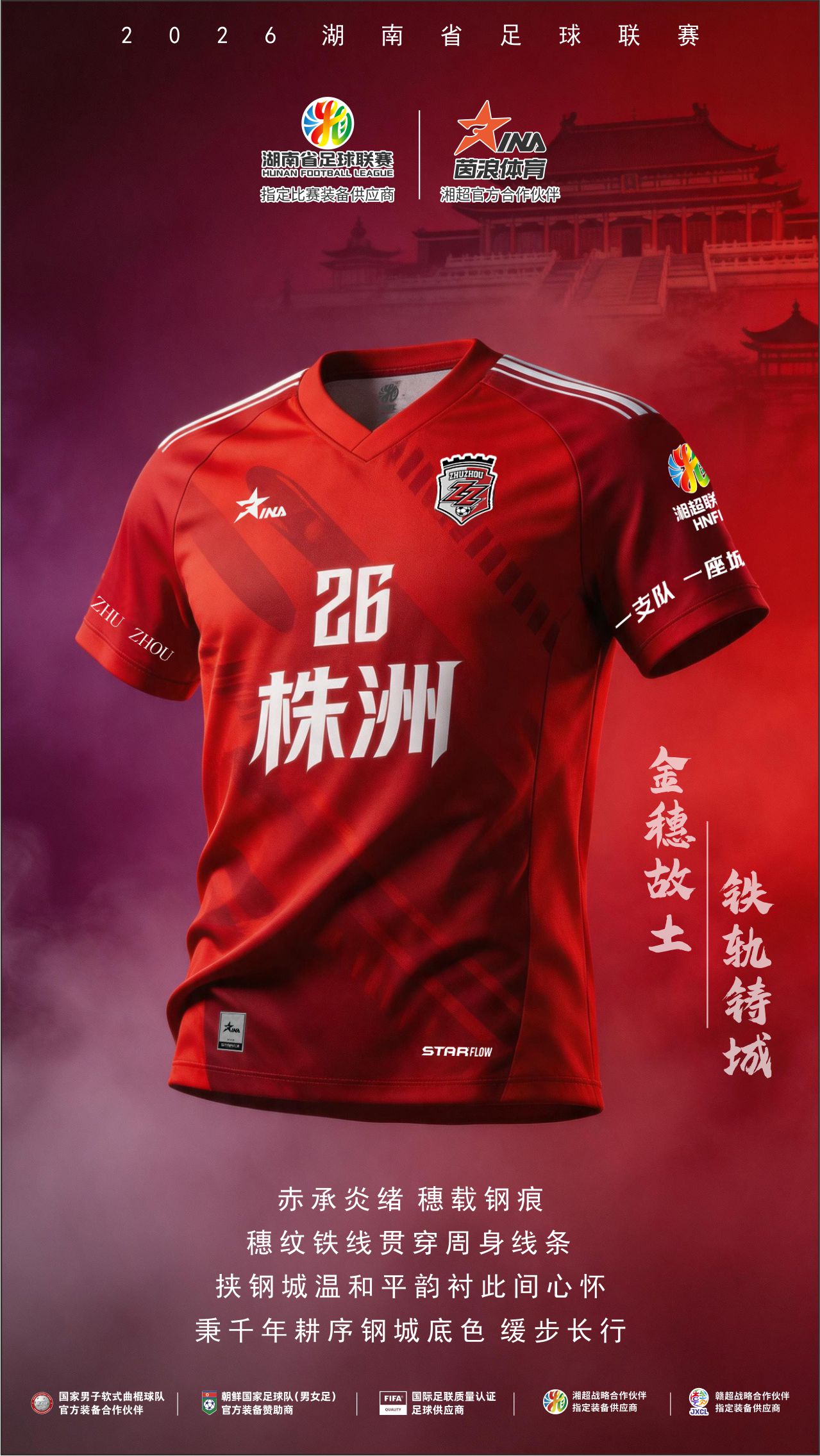 2026湘超球衣海报13.jpg