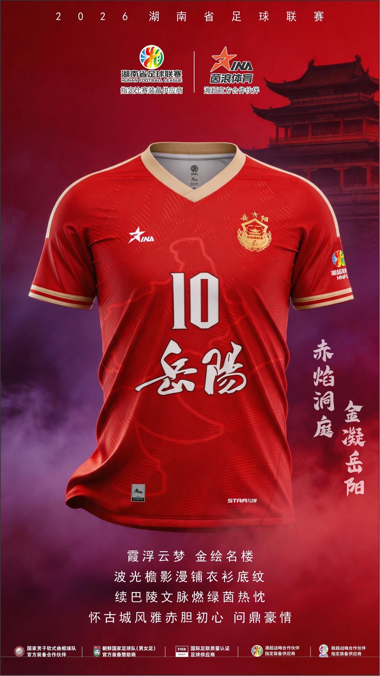 2026湘超球衣海报3.jpg