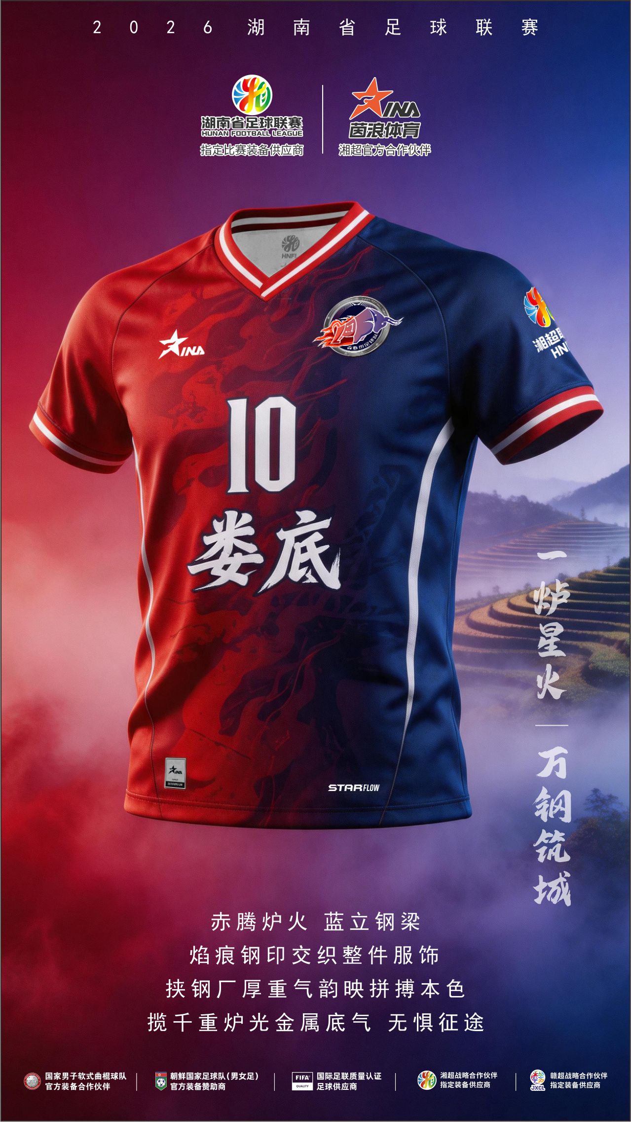 2026湘超球衣海报8.jpg