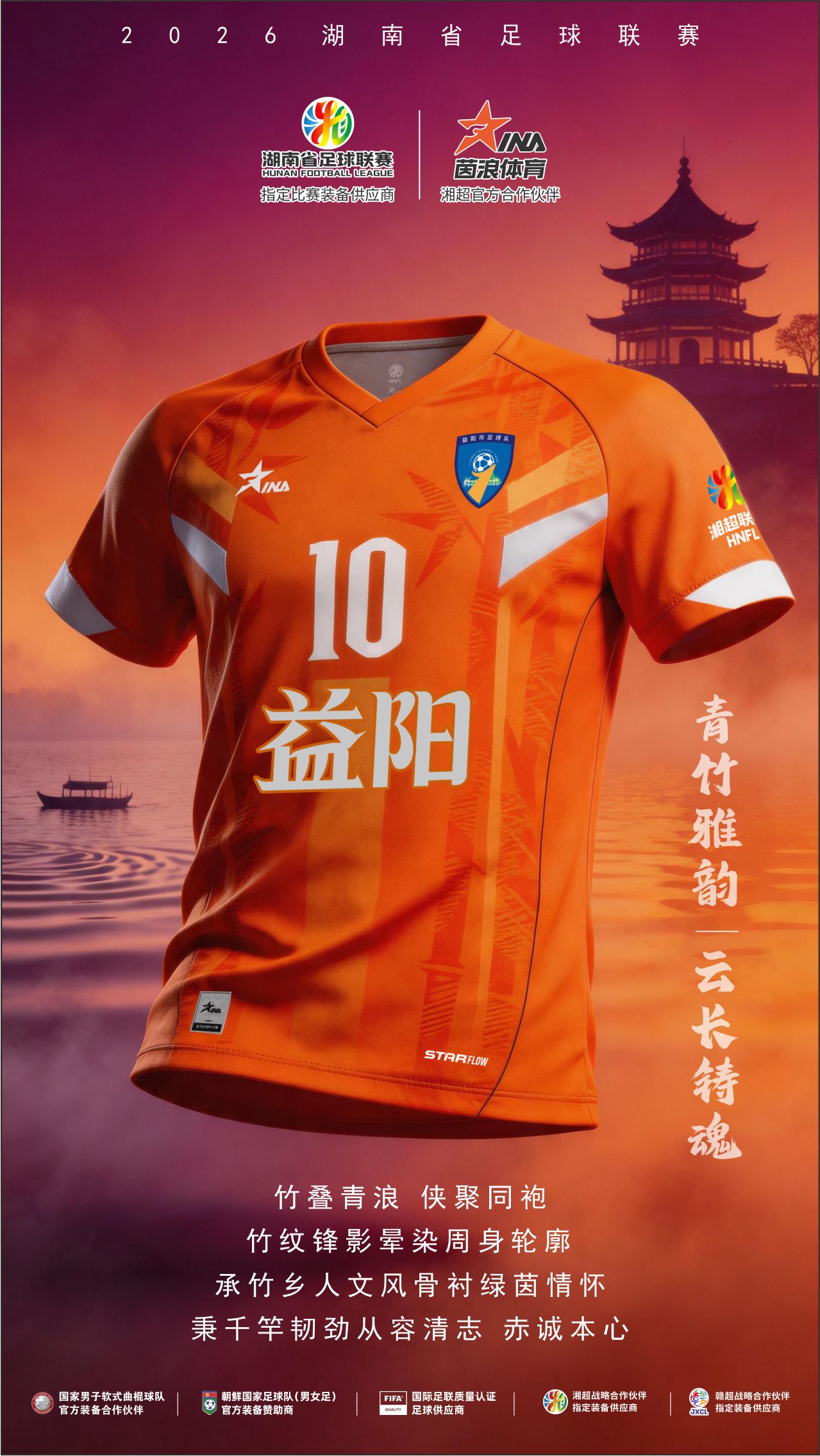 2026湘超球衣海报5.jpg