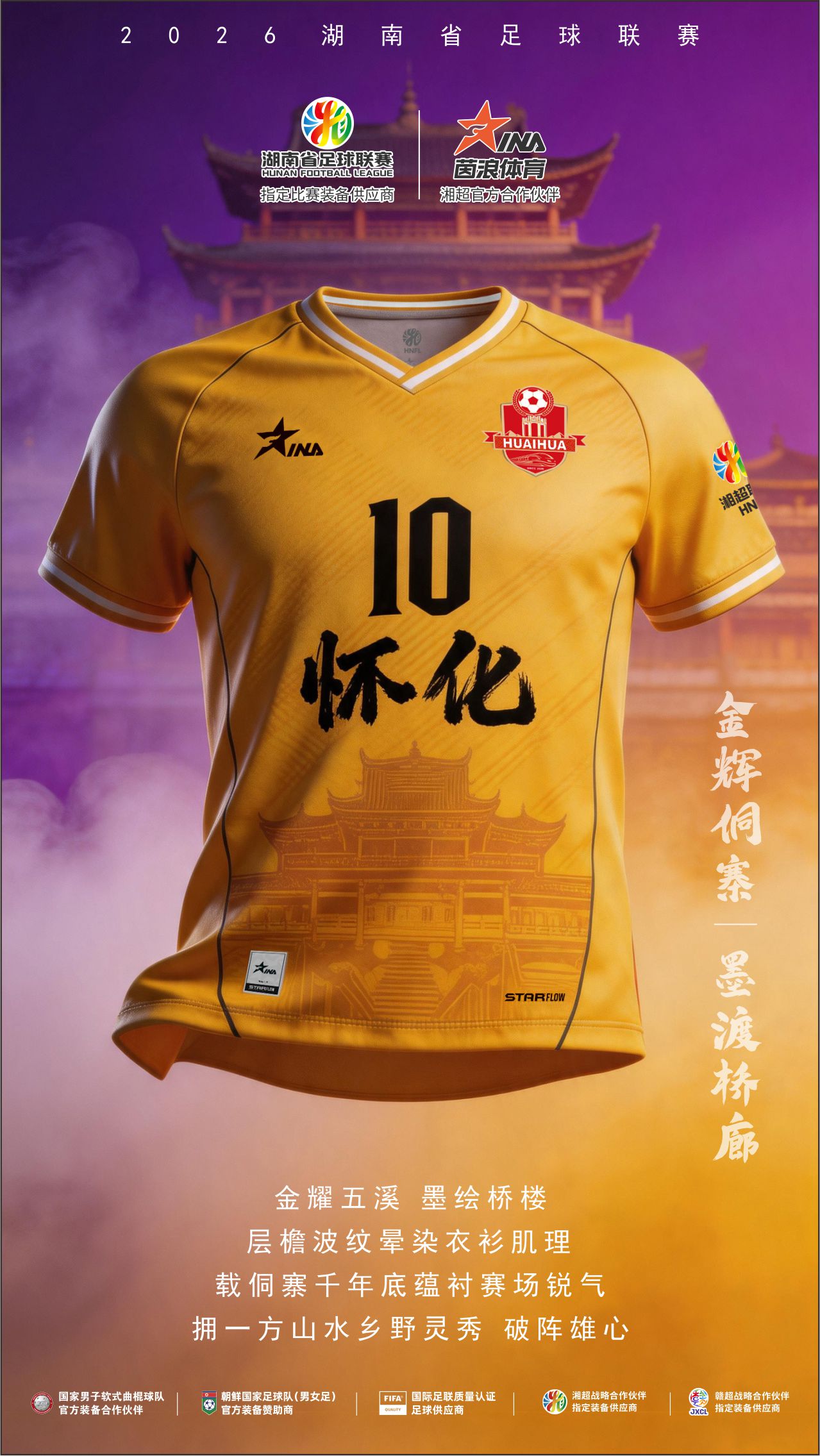2026湘超球衣海报9.jpg