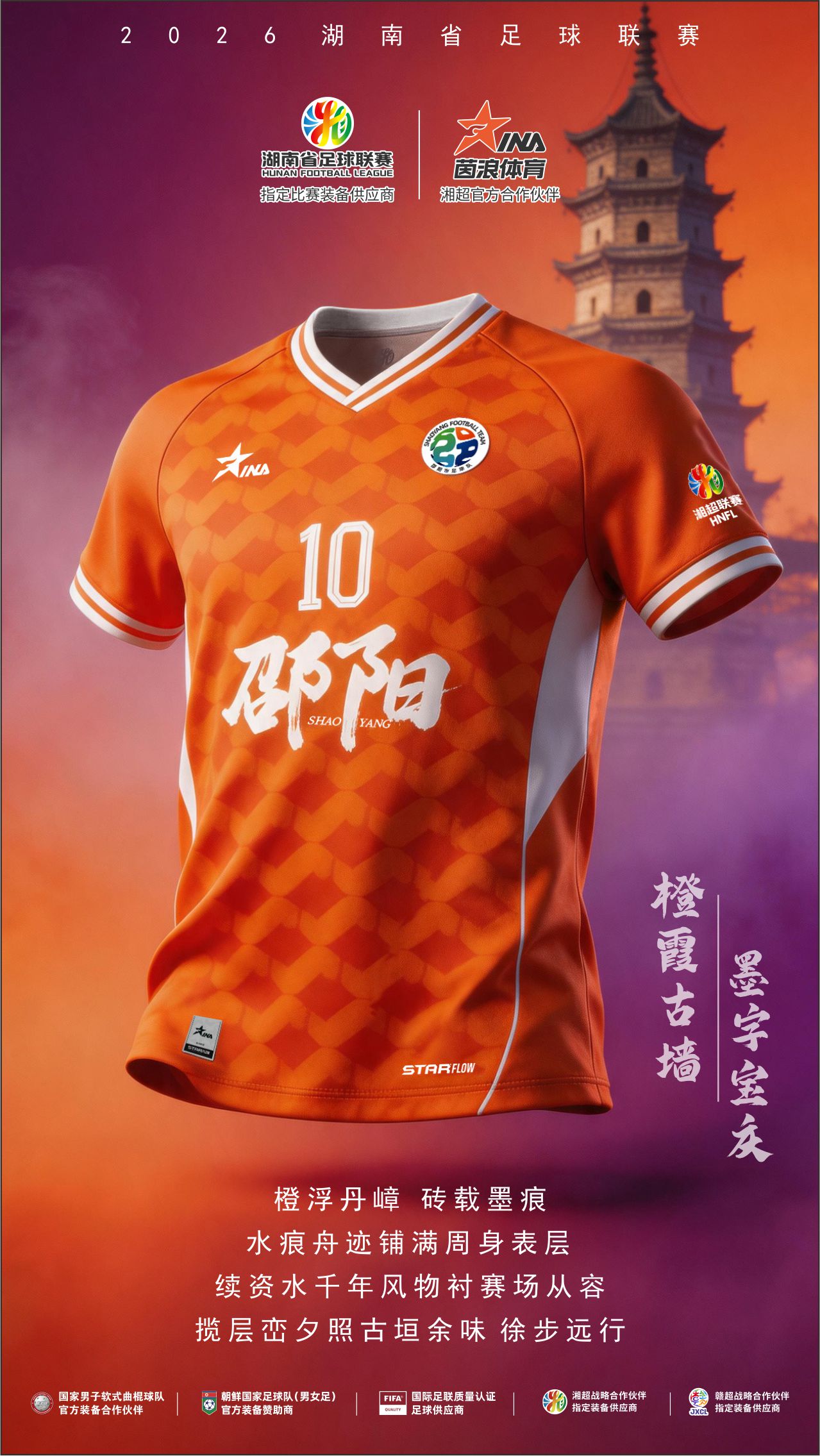 2026湘超球衣海报6.jpg