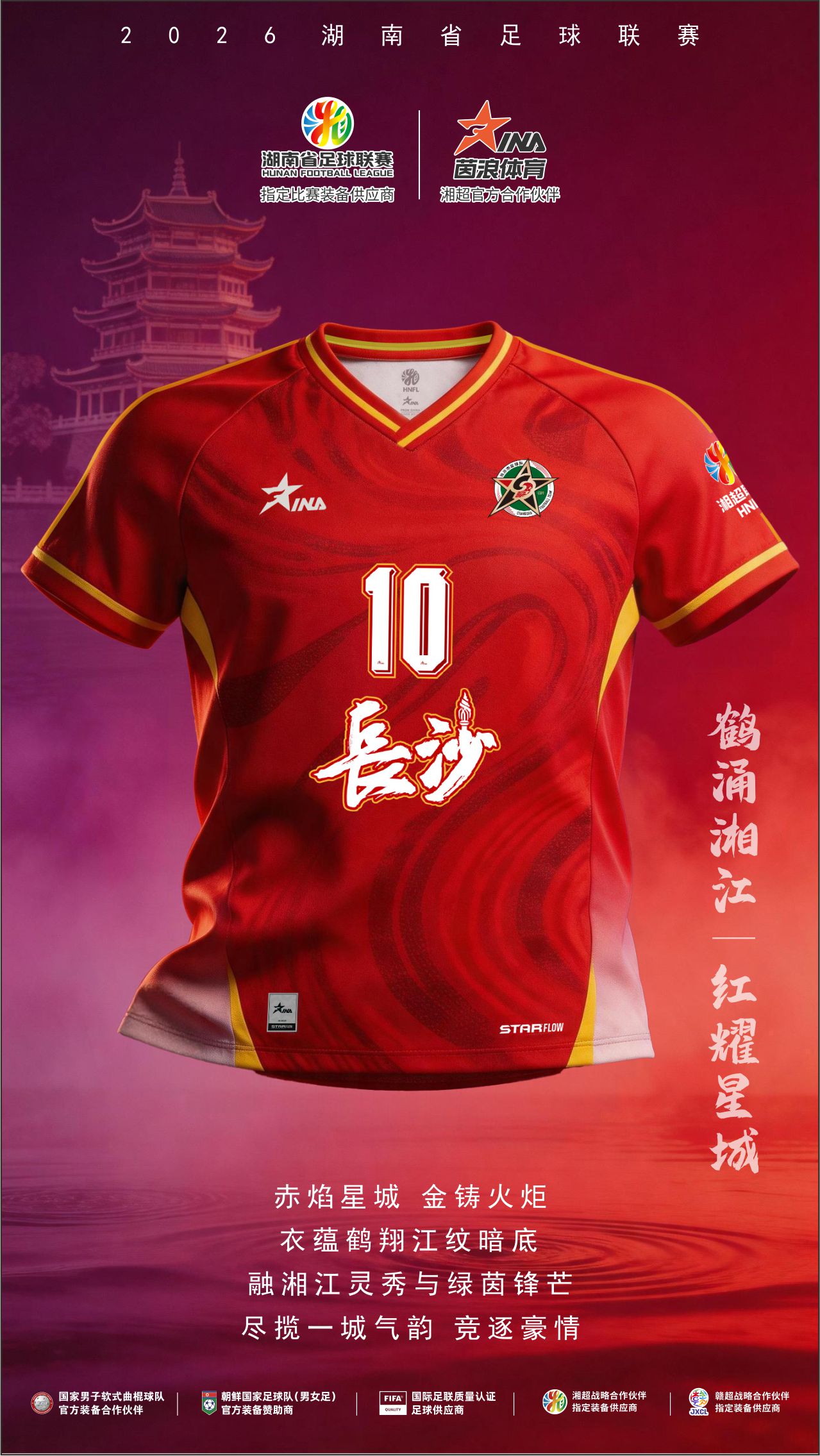 2026湘超球衣海报1.jpg