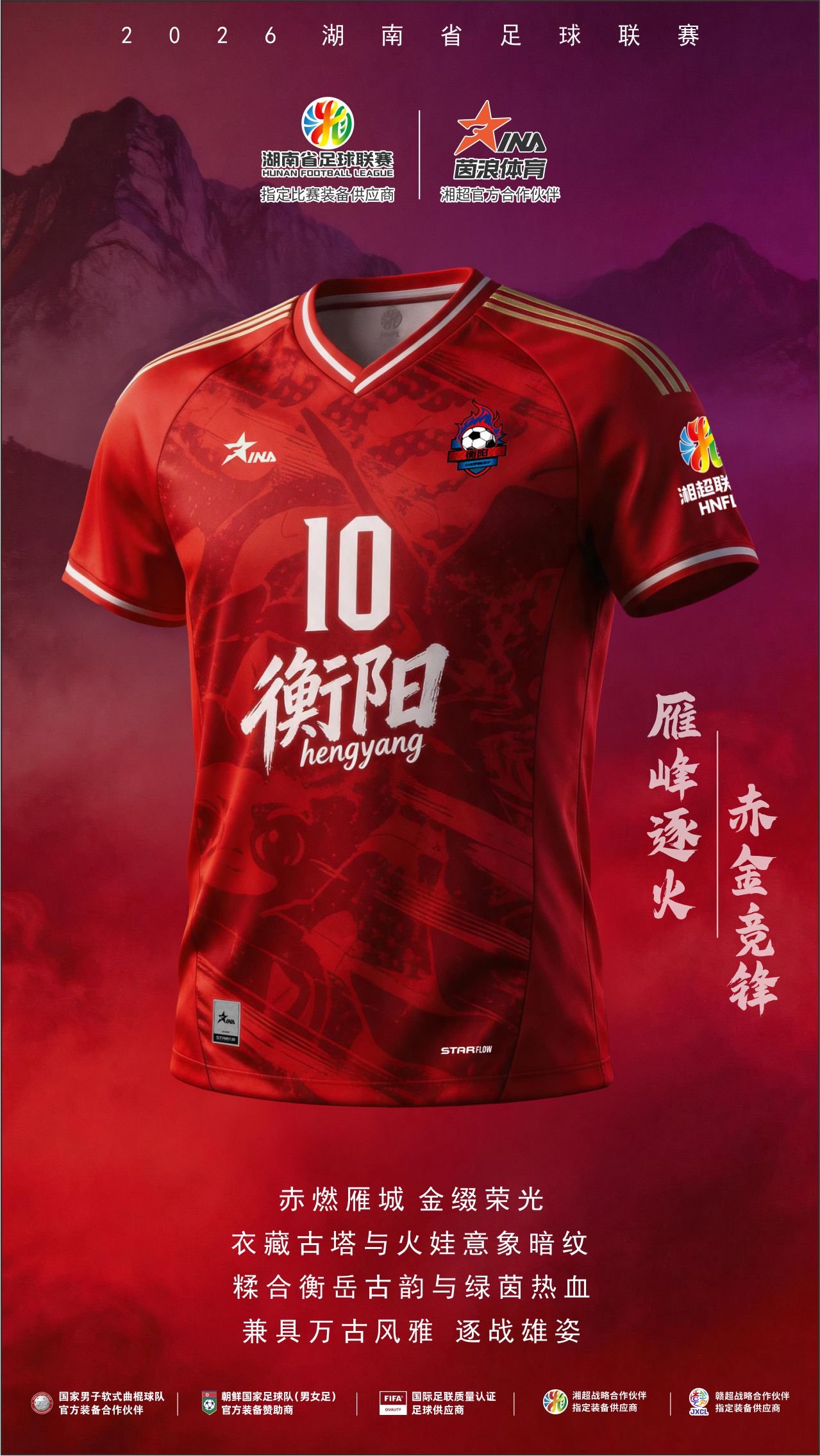 2026湘超球衣海报7.jpg