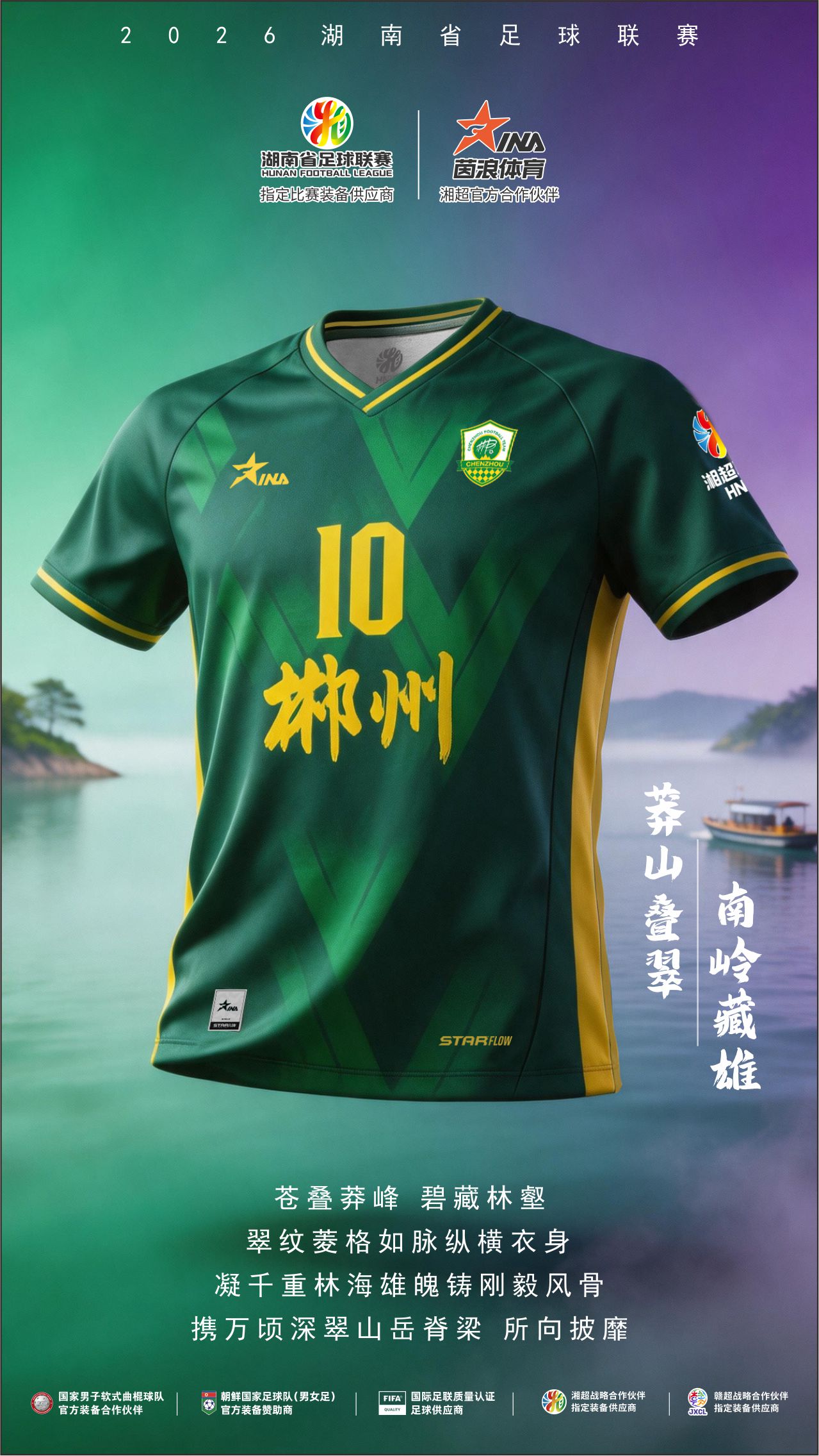 2026湘超球衣海报11.jpg