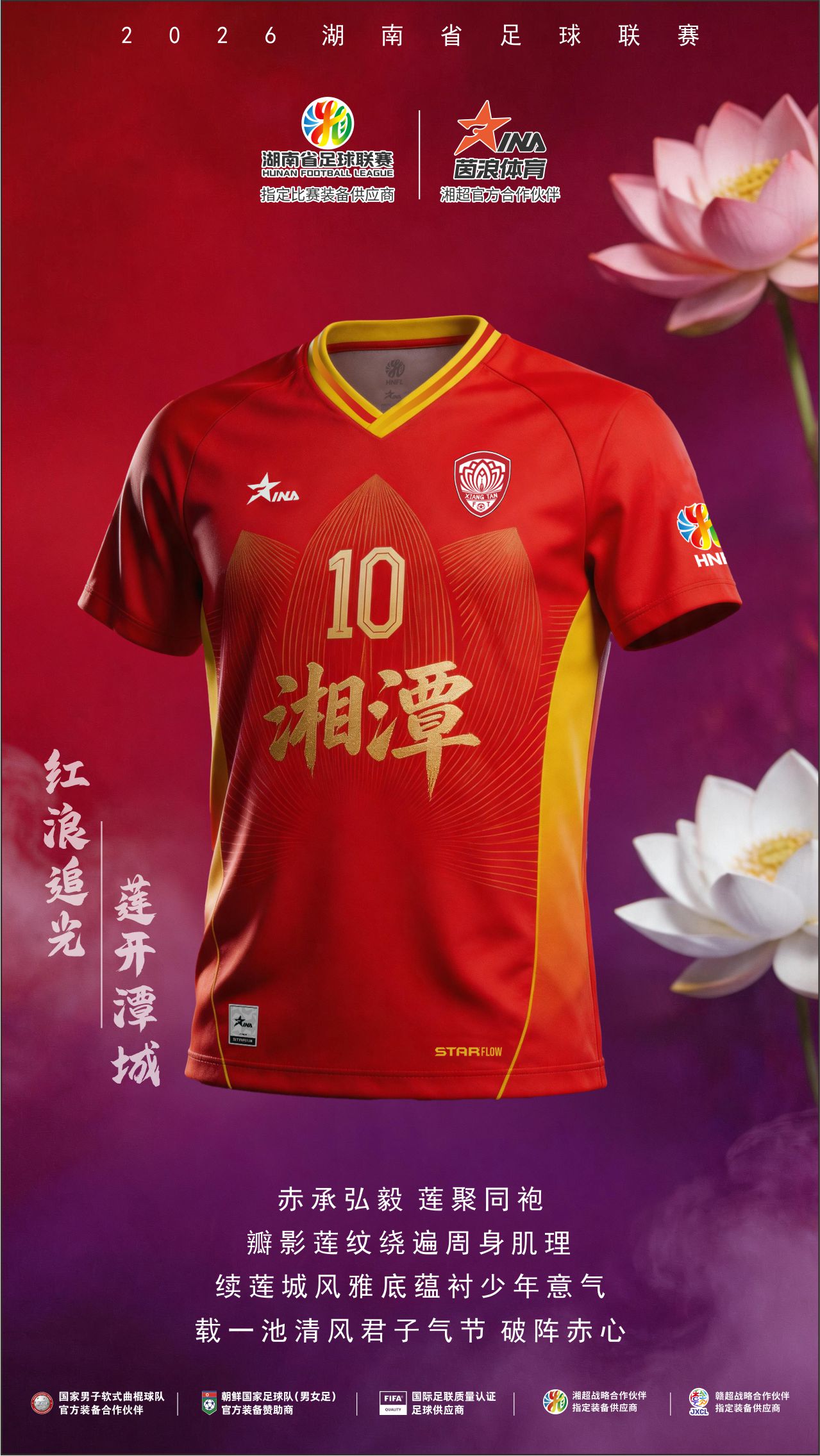 2026湘超球衣海报14.jpg