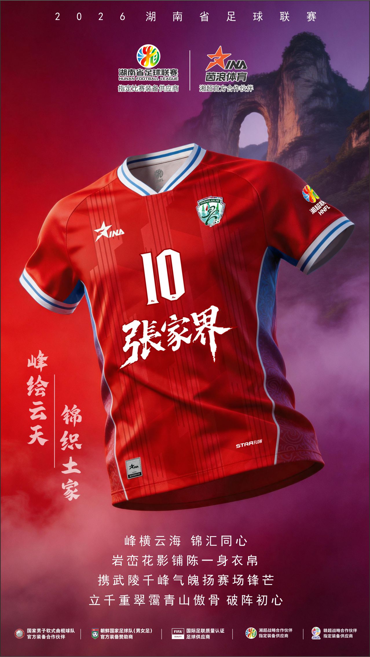 2026湘超球衣海报2.jpg