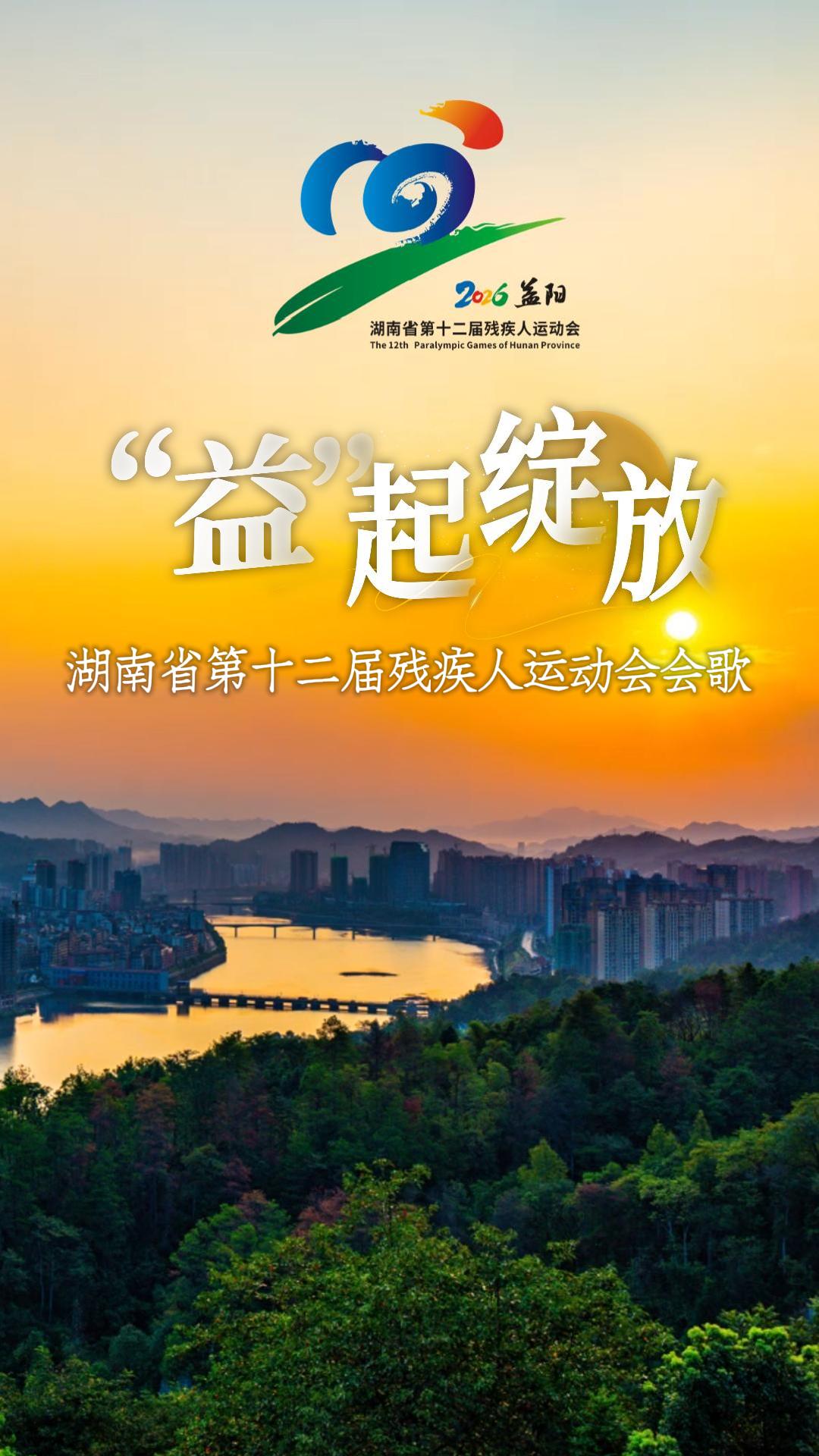 湖南省第十二届残疾人运动会会歌-封面.jpg 湖南省第十二届残疾人运动会会歌-封面.jpg