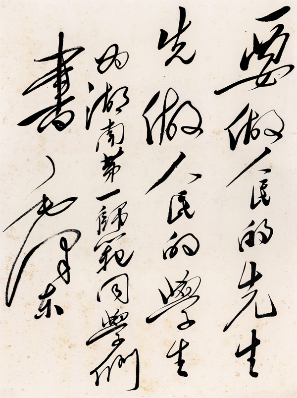 毛泽东，为第一师范题词，书法，27.5cm×20cm，现代_副本.jpg