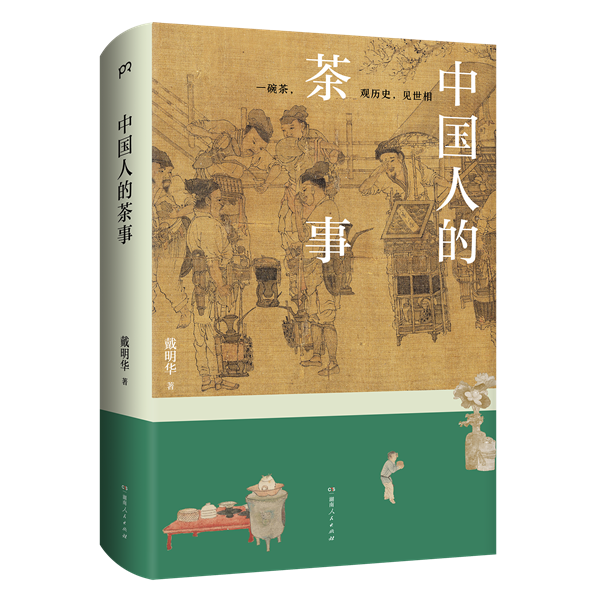 为何中国人爱喝茶？一本书带你读懂中国人饮茶的智慧