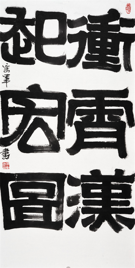 4.冲霄汉·起宏图 隶书 138x68cm 宋军.jpg