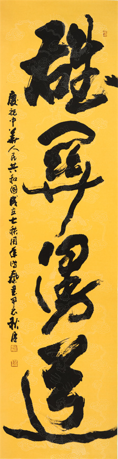 1.雄关漫道  草书 180x48cm 刘鸣泰.jpg