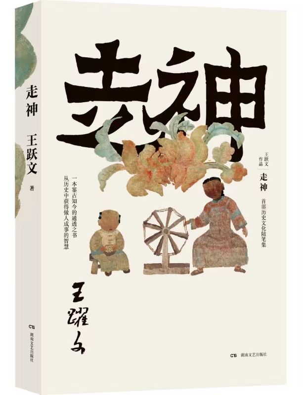 《走神》王跃文.jpg