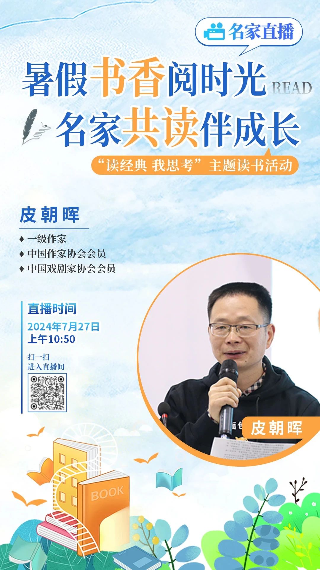 名家直播 皮朝晖.jpg