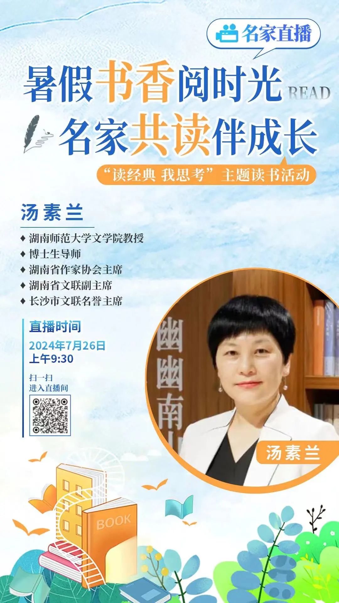 名家直播 汤素兰.jpg