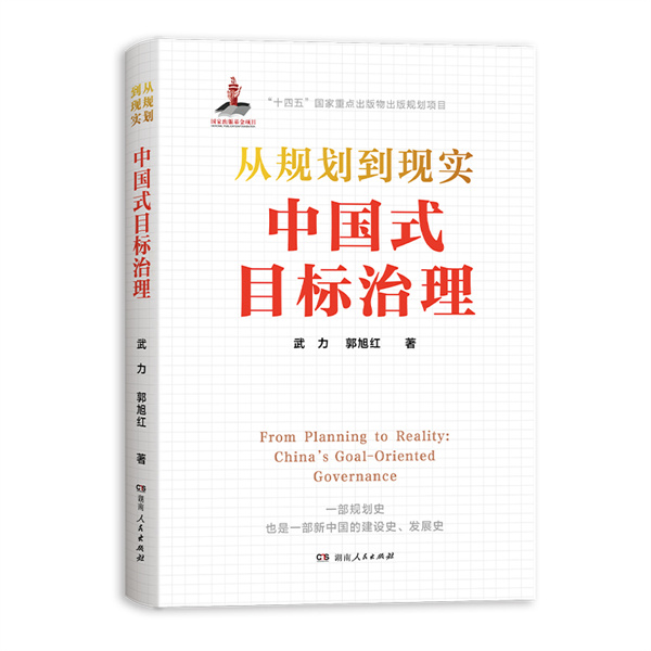 从规划到现实——中国式目标治理.jpg