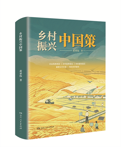 乡村振兴中国策.png