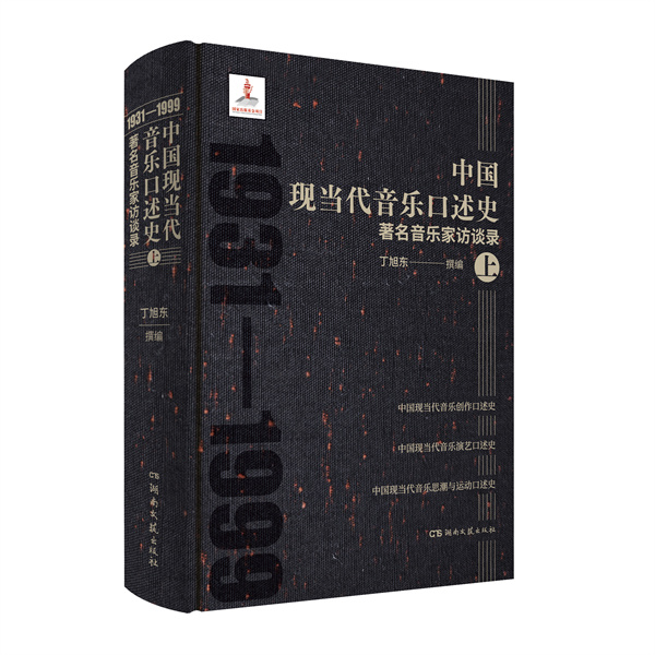中国现当代音乐口述史.jpg