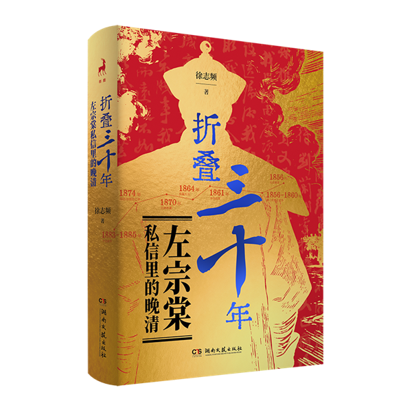 折叠三十年左宗棠私信里的晚清.png