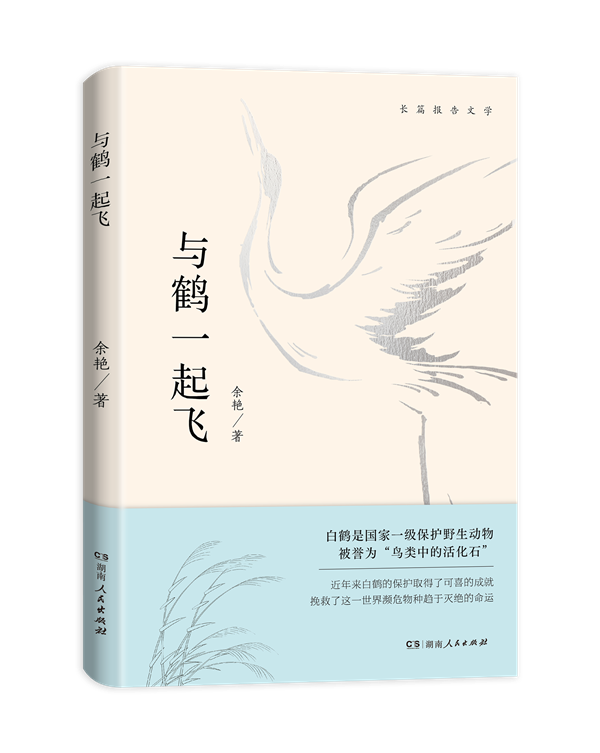 《与鹤一起飞》书封.png