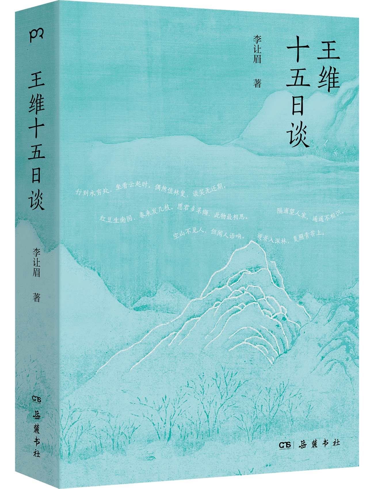 《王维十五日谈》立封.png 《王维十五日谈》立封.png