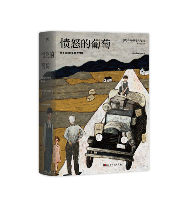 《愤怒的葡萄》立封.png 《愤怒的葡萄》立封.png
