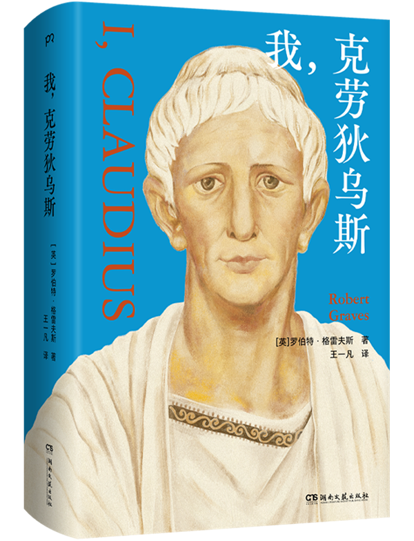 《我,克劳狄乌斯》立封.png 《我,克劳狄乌斯》立封.png