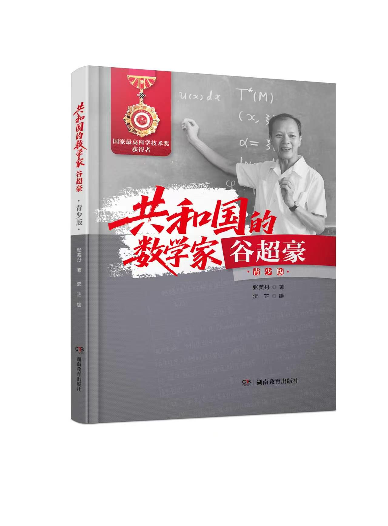 共和国的数学家·谷超豪.jpg 共和国的数学家·谷超豪.jpg