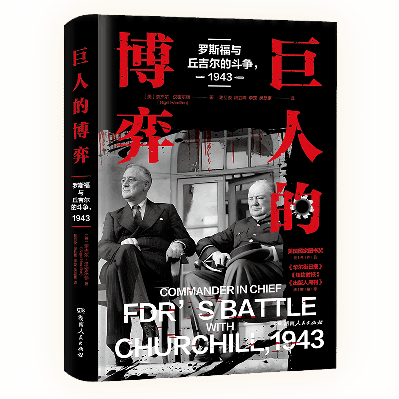巨人的博弈:罗斯福与丘吉尔的斗争,1943.png 巨人的博弈:罗斯福与丘吉尔的斗争,1943.png