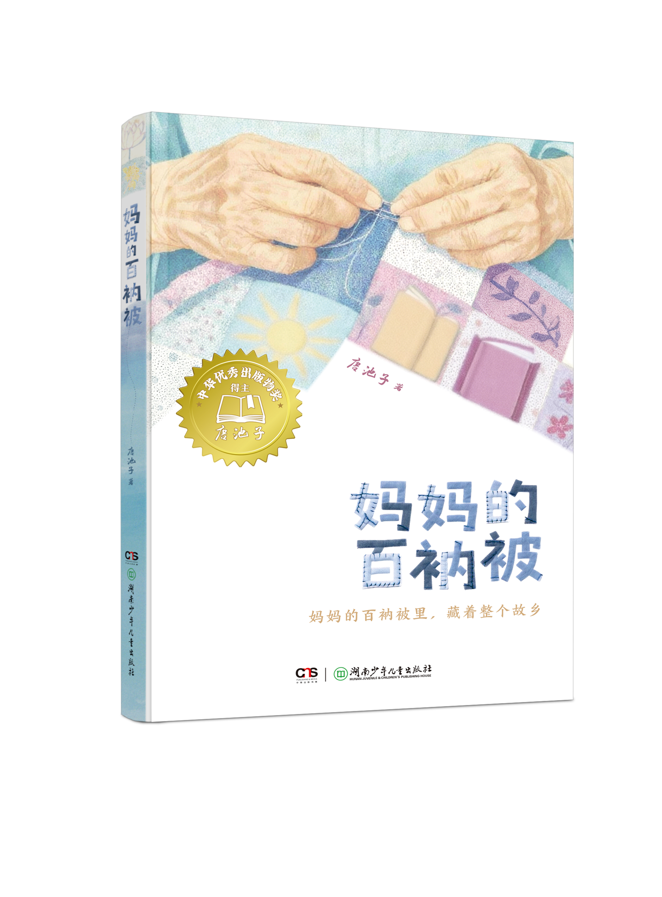 《妈妈的百衲被》封面图.png 《妈妈的百衲被》封面图.png
