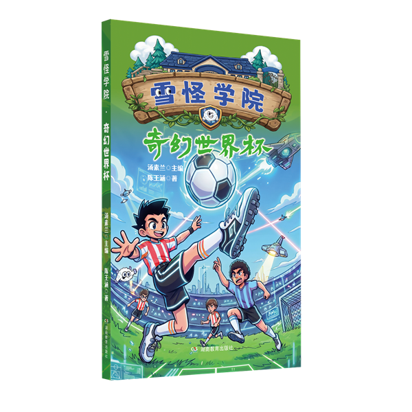 雪怪学院奇幻世界杯0608立体封.png 雪怪学院奇幻世界杯0608立体封.png