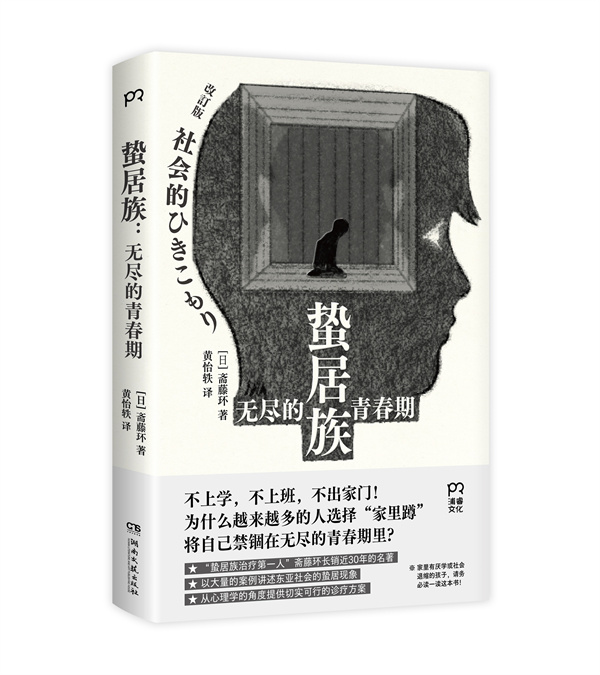 《蛰居族:无尽的青春期》立体封.jpg 《蛰居族:无尽的青春期》立体封.jpg