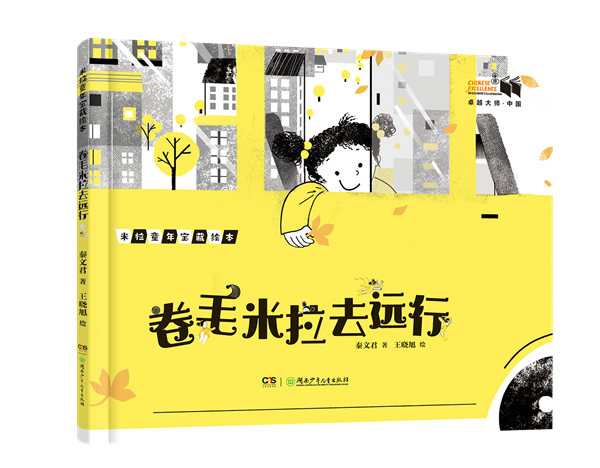 《卷毛米拉去远行》封面图.png 《卷毛米拉去远行》封面图.png