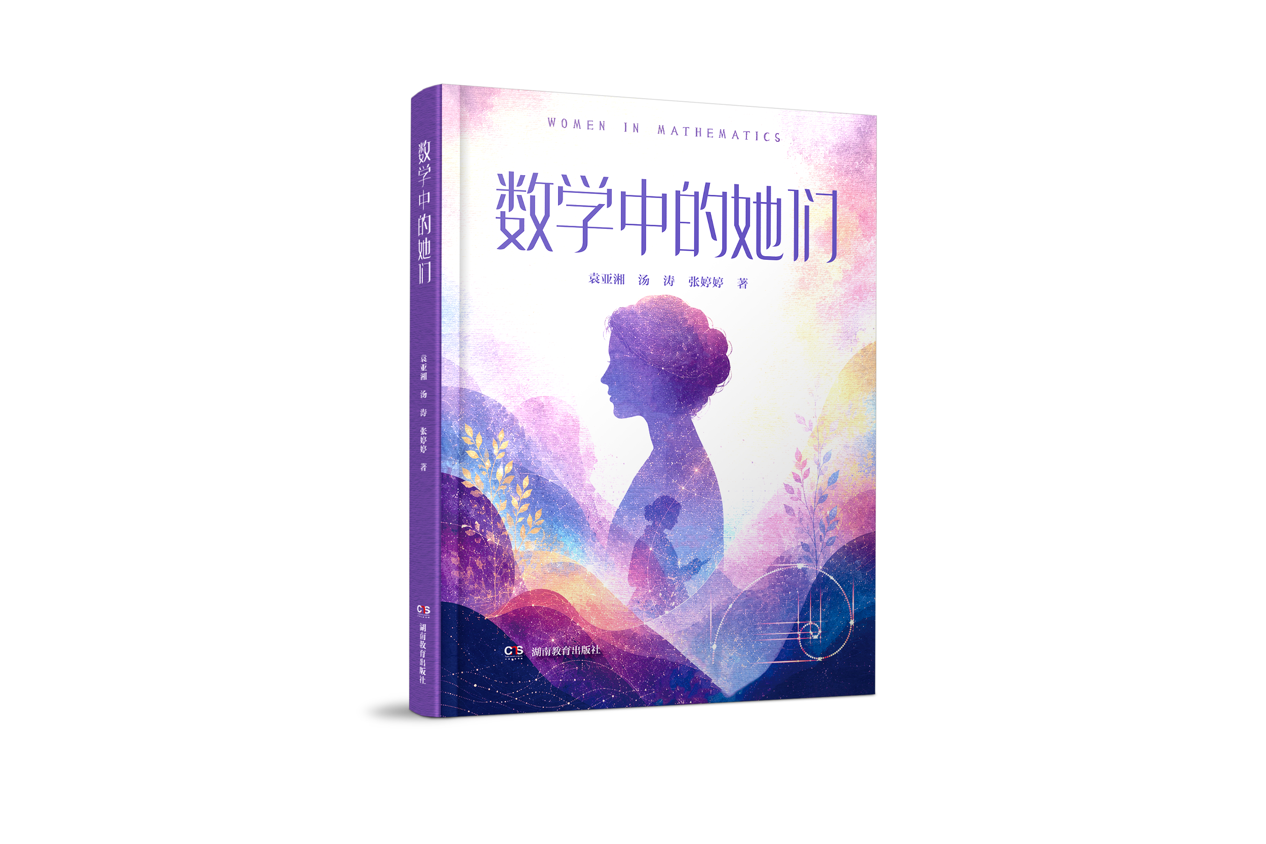 数学中的她们.png