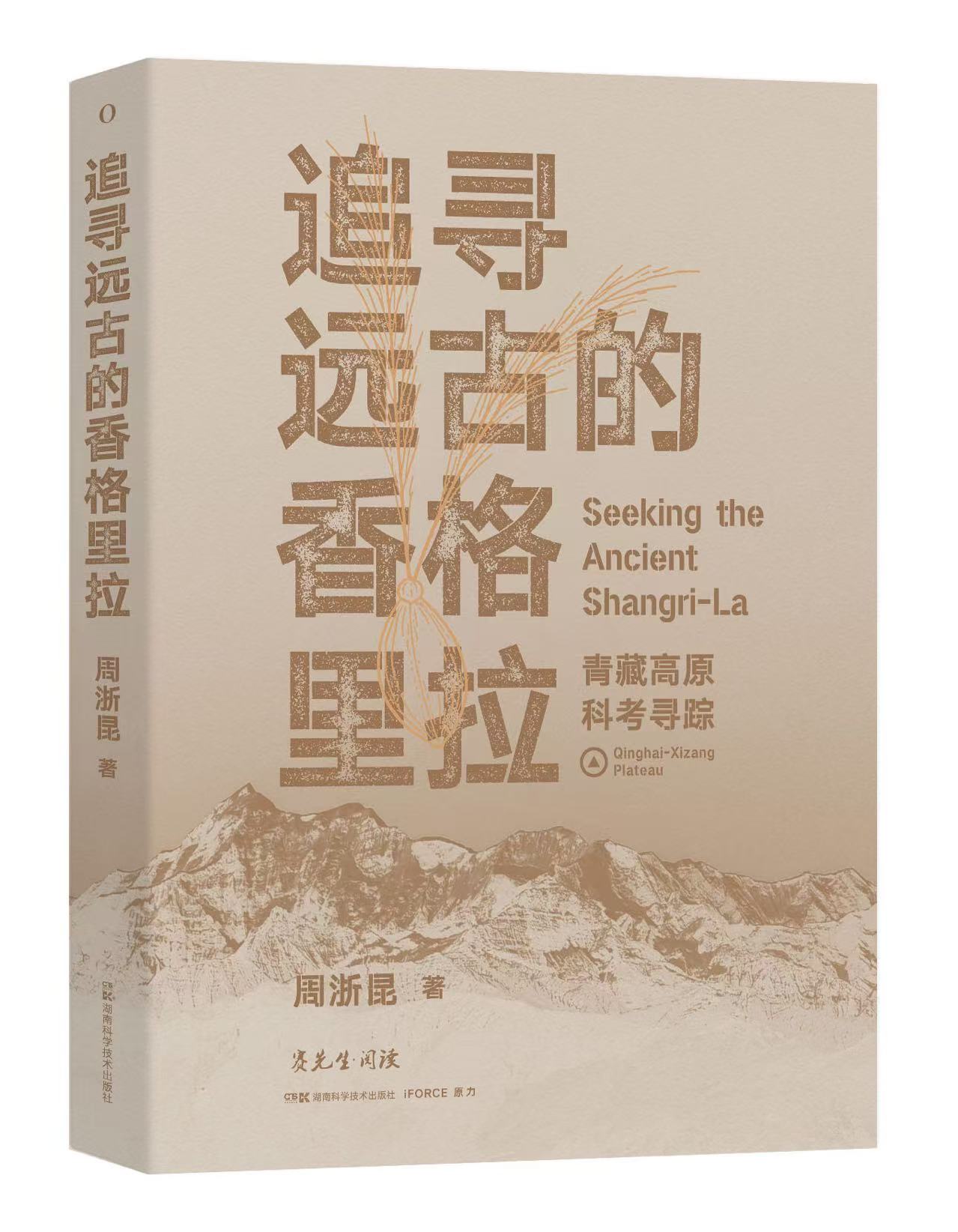 《追寻远古的香格里拉》封面.jpg