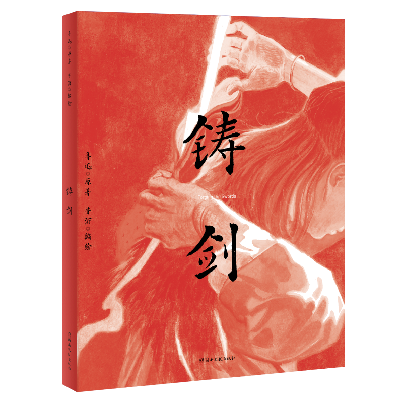 铸剑.png