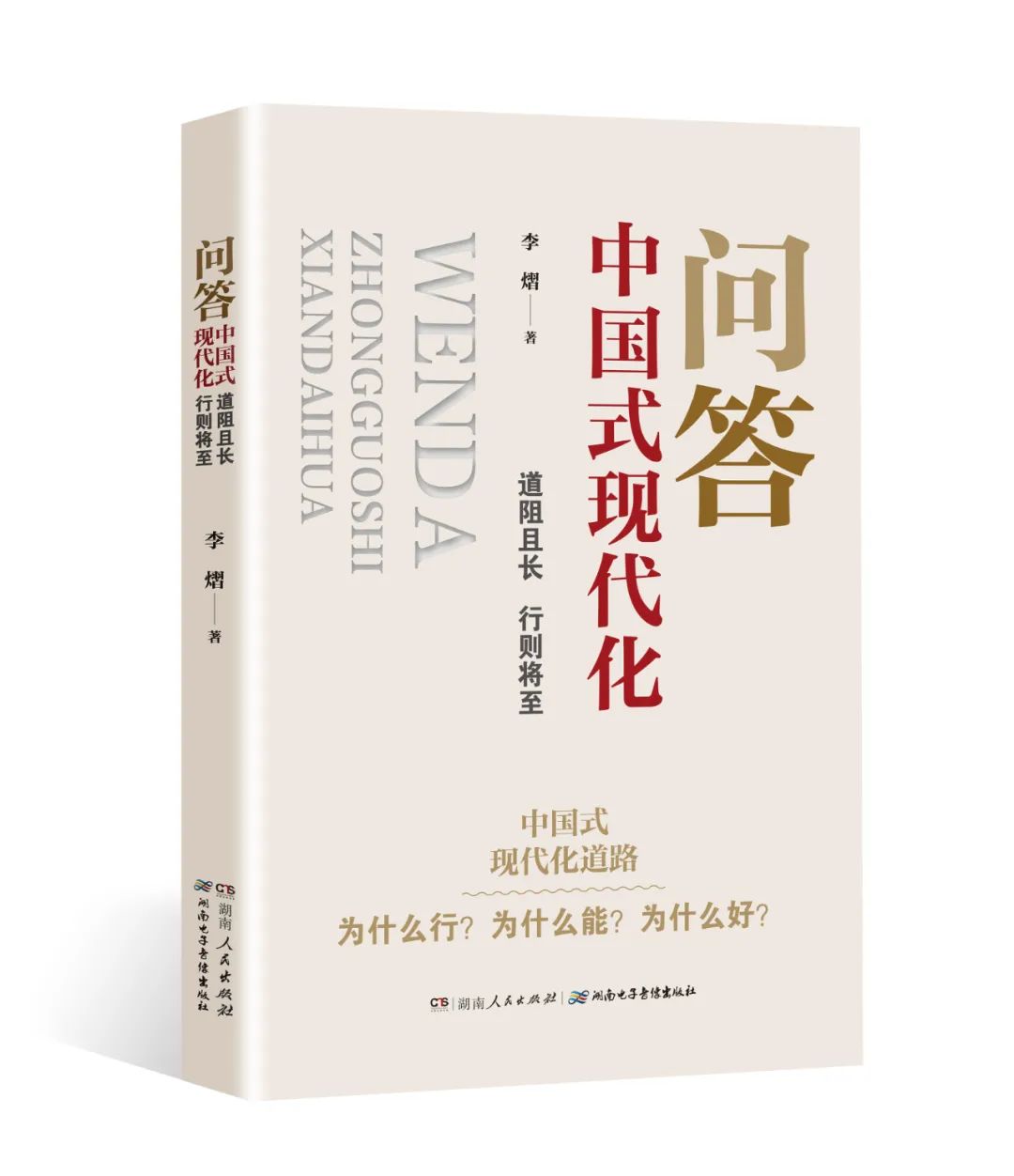 问答中国式现代化：道阻且长 行则将至.jpg