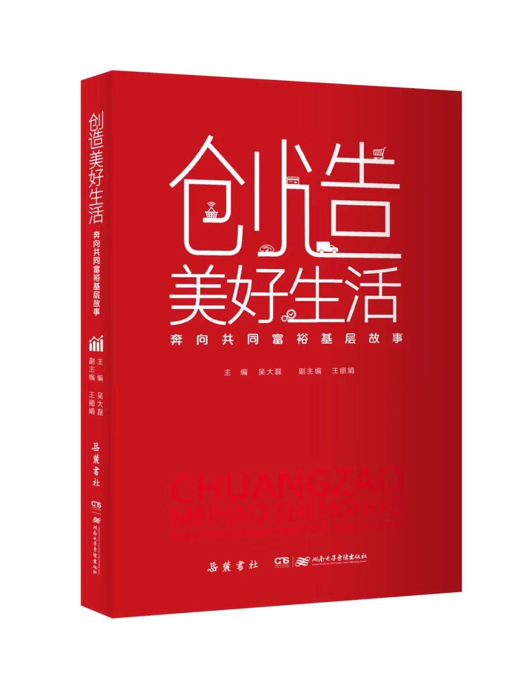 创造美好生活：奔向共同富裕基层故事.jpg