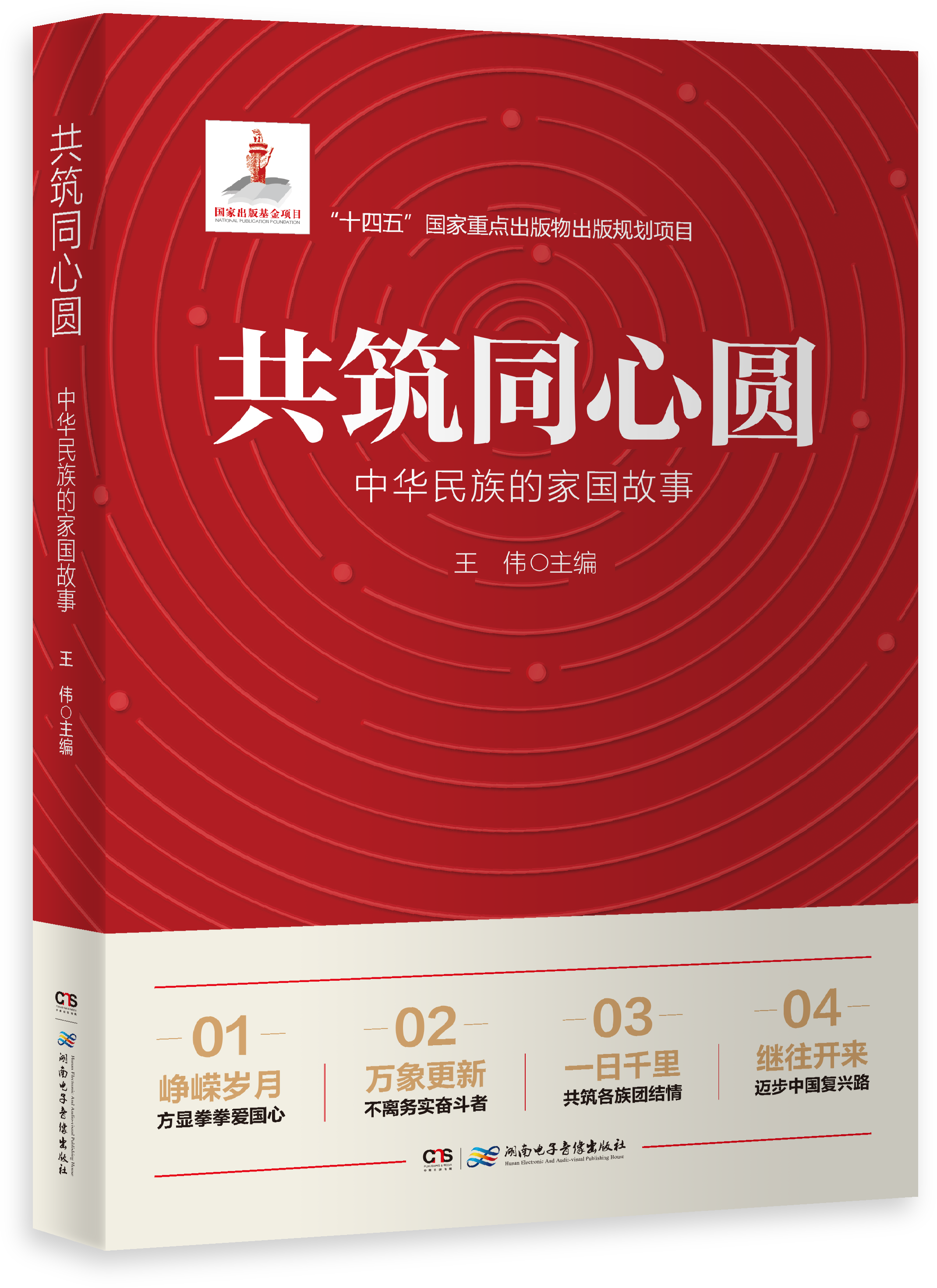 共筑同心圆——中华民族的家国故事.png