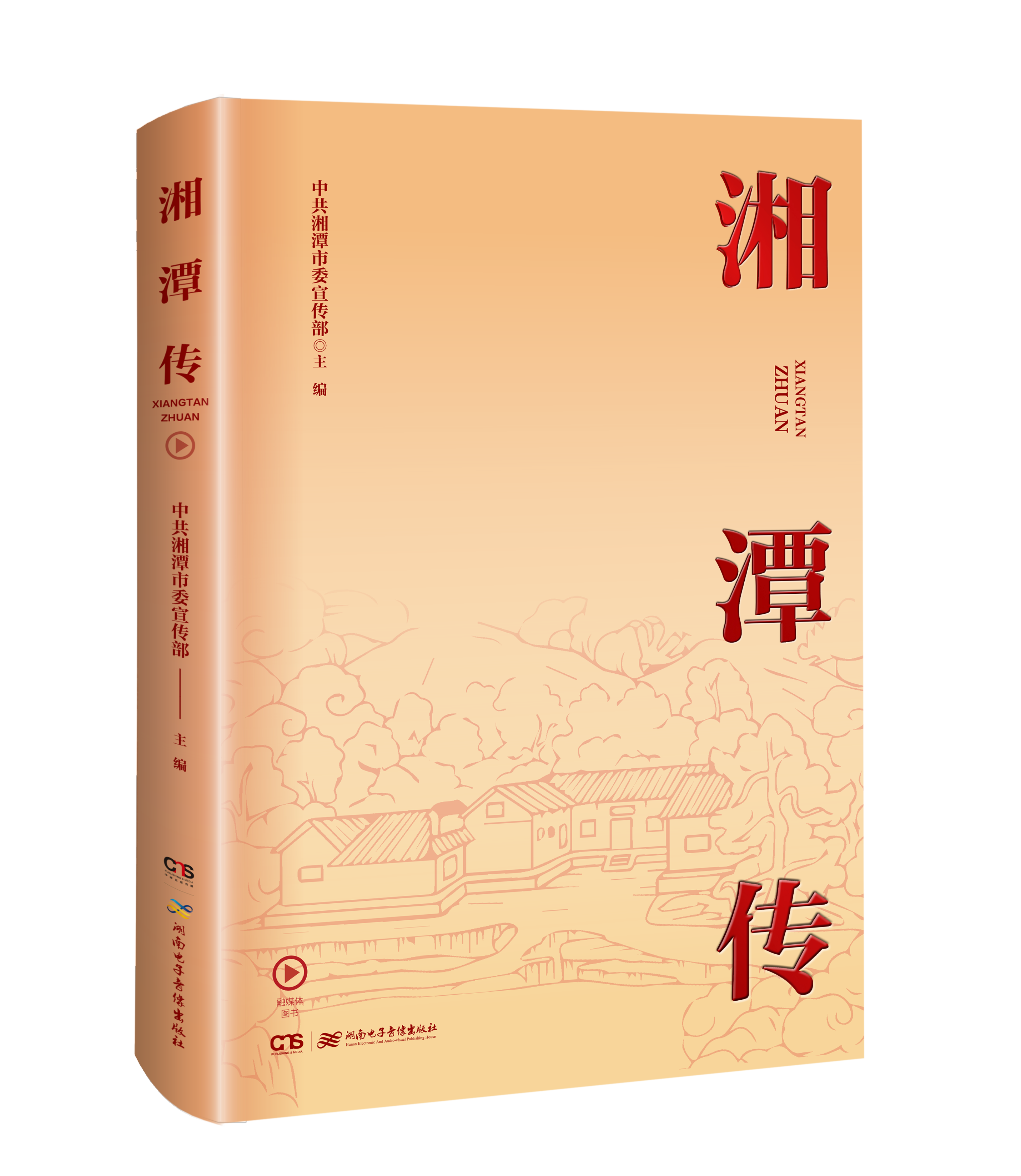湘潭传.png
