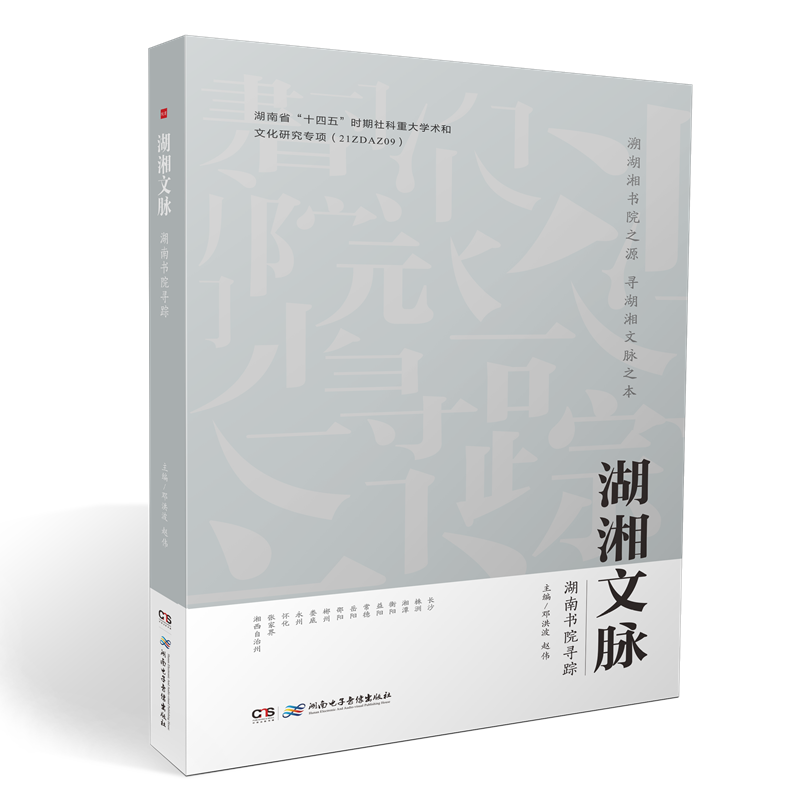 湖湘文脉——湖南书院寻踪.png