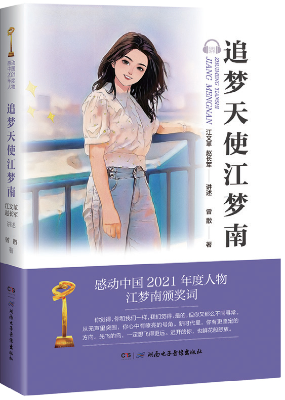 追梦天使江梦南.jpg