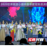 2020世界旅游小姐中国总决赛惊艳星城 内蒙古姑娘夺冠