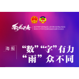 海报 | “雨”众不同！这些“数”“字”格外有力